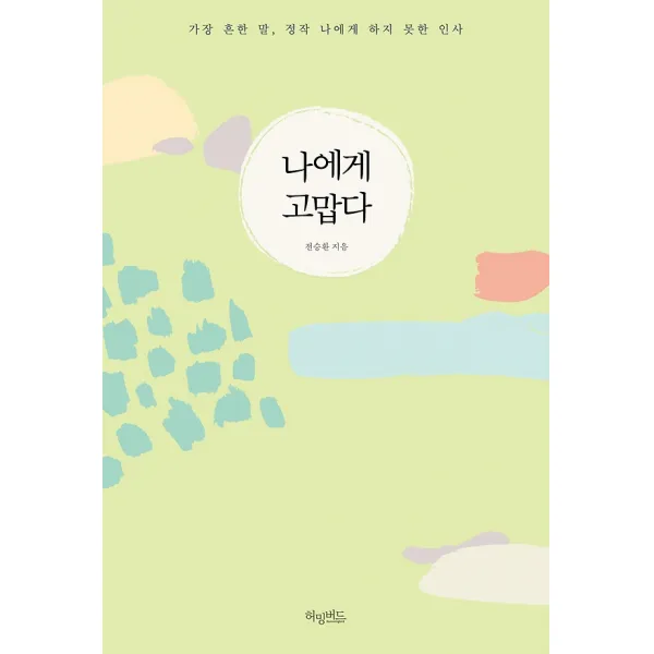 나에게 고맙다, 허밍버드