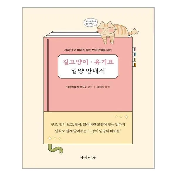 야옹서가 길고양이 유기묘 입양 안내서 (마스크제공), 단품