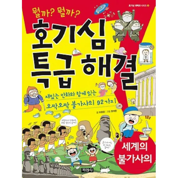 지경사 호기심 대백과 시리즈 지경사-호기심특급해결 불가사의
