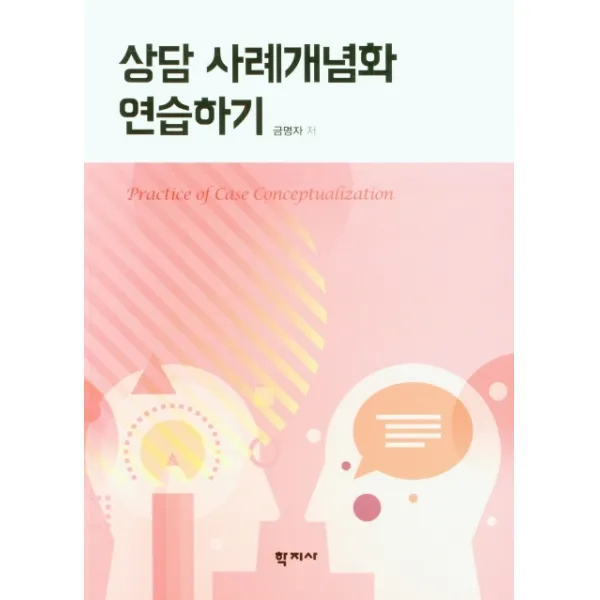 상담 사례개념화 연습하기, 학지사, 9788999722844, 금명자 저