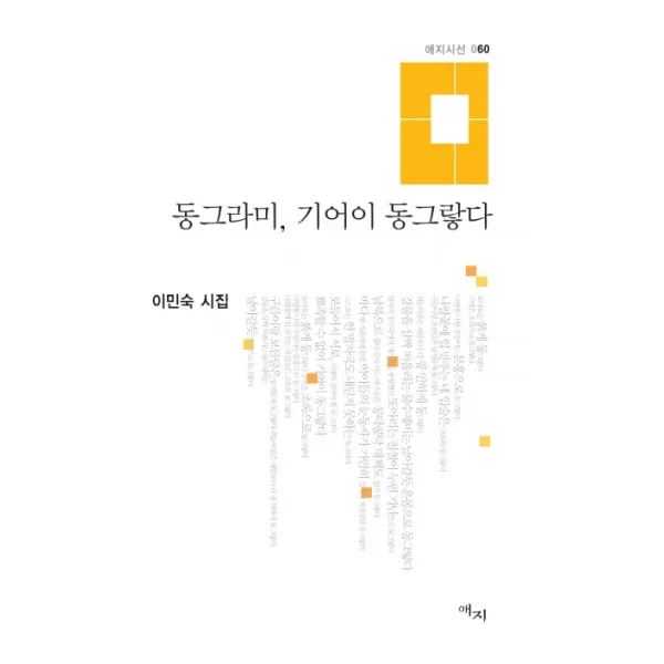 동그라미, 기어이 동그랗다:이민숙 시집, 애지
