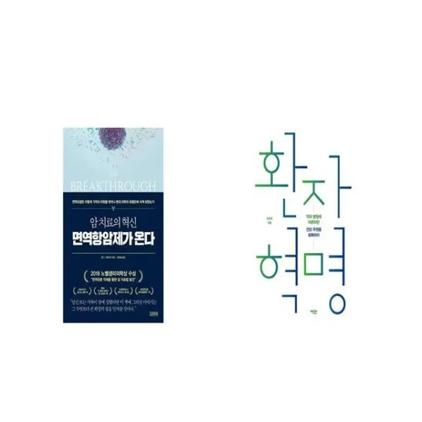 암 치료의 혁신 면역항암제가 온다 + 환자 혁명 [세트상품]