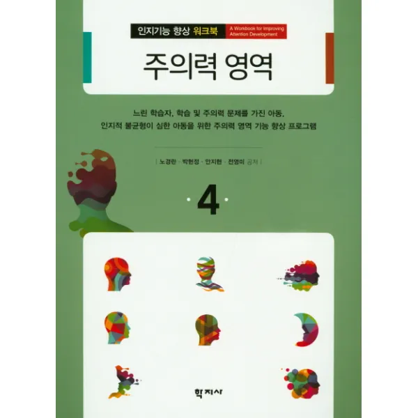 주의력 영역, 학지사