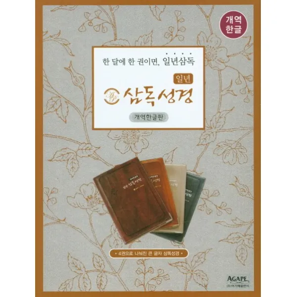 일년 삼독성경 큰 글자 개역한글판 세트:한 달에 한 권이면 일년삼독, 아가페출판사