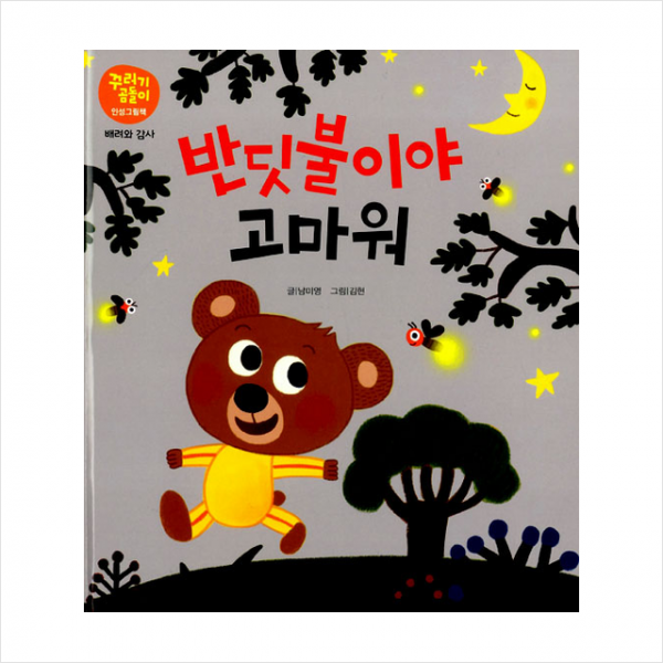 반딧불이야 고마워 - 배려와 감사, 단품