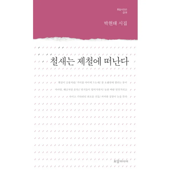 철새는 제철에 떠난다:박현태 시집, 토담미디어