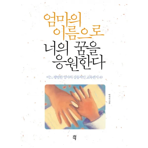 엄마의 이름으로 너의 꿈을 응원한다:어느 평범한 엄마의 감동적인 교육편지 49, 다산에듀