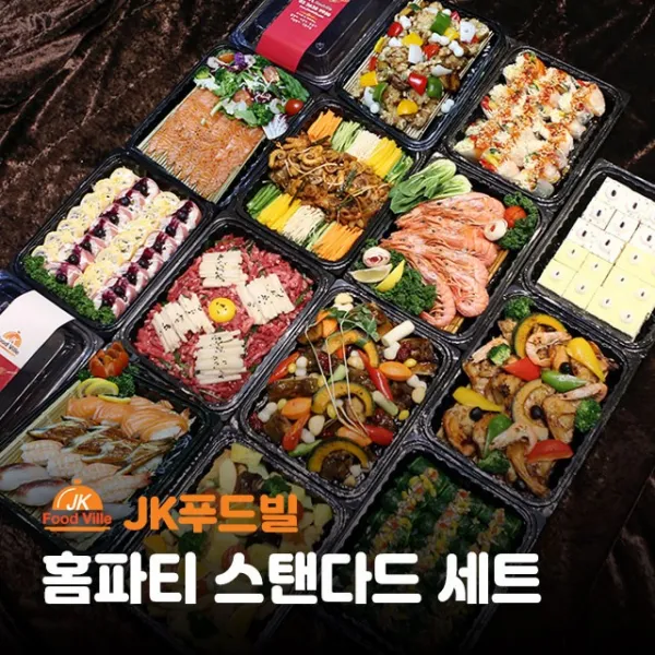 JK푸드빌 홈파티 스탠다드세트 (10~12인) 13메뉴 16가지, 10인분