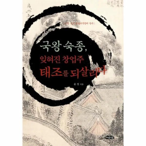 국왕숙종 잊혀진 창업주 태조를 되살리다, {