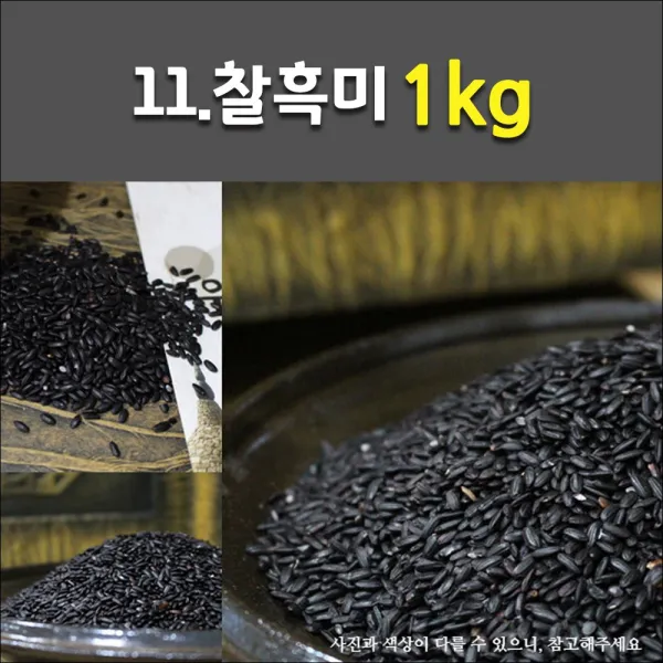 무농약 전남 백미 영광 햇보리 녹색보리 검정보리 귀리 각종 혼합잡곡, 1개, 11_찰흑미 1kg