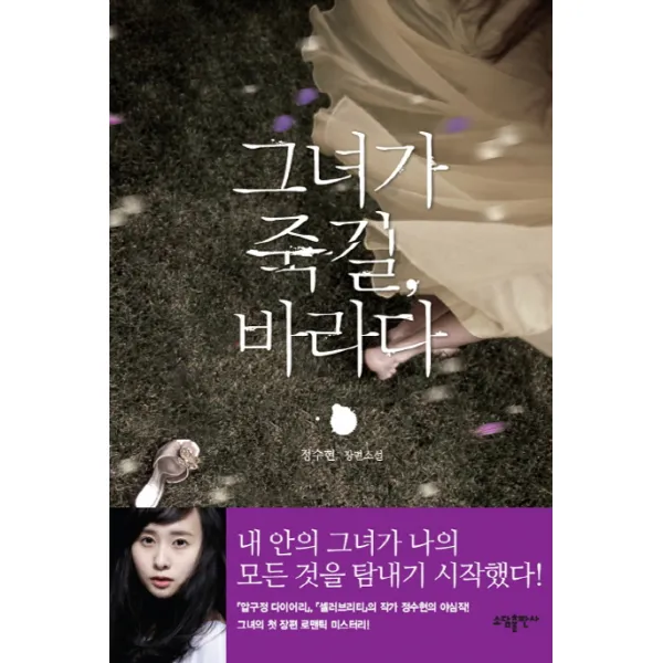 그녀가 죽길 바라다:정수현 장편소설, 소담출판사