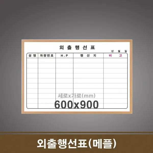 happy 외출행선표(메플) 60x90 학원칠판 회사칠판 학교칠판 study