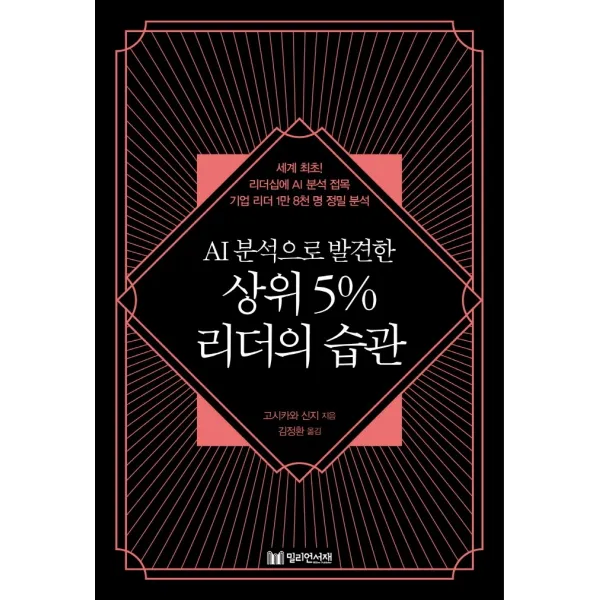 AI분석으로 발견한 상위 5% 리더의 습관:세계 최초! 리더십에 AI 분석 접목 기업 리더 1만 8천 명 정밀 분석, 밀리언서재, 고시카와 신지