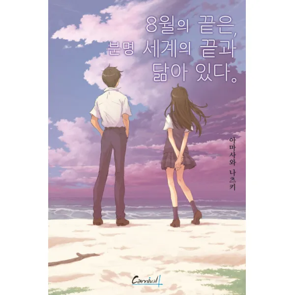 8월의 끝은, 분명 세계의 끝과 닮아 있다., 학산문화사