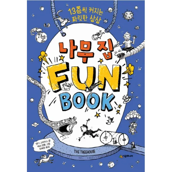 나무 집 Fun Book(펀 북):13층씩 커지는 짜릿한 상상, 시공주니어