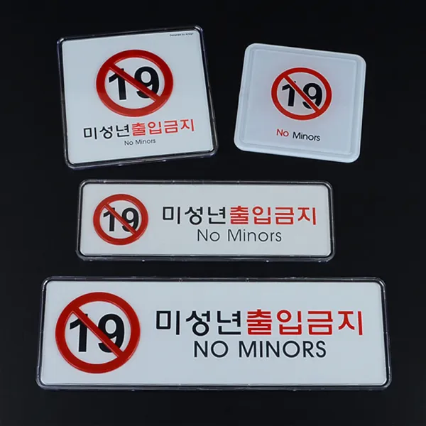 미성년자 출입금지 고급 사인표지판 표찰 아크릴표지판 안내판 표지판 미성년자출입금지 안내표지판 가로 시스템사인 소