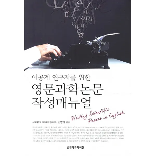 이공계 연구자를 위한 영문과학논문 작성매뉴얼, 범문에듀케이션