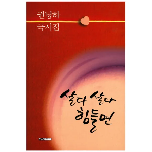살다 살다 힘들면:권녕하 극시집, 한누리미디어