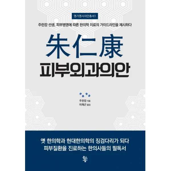 주인강 피부외과의안:주런캉 선생 피부병명에 따른 한의학 치료의 가이드라인을 제시하다, 물고기숲