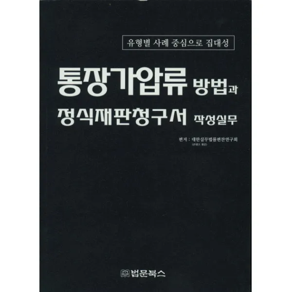 통장가압류 방법과 정식재판청구서 작성실무:유형별 사례 중심으로 집대성, 법문북스