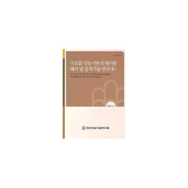 밀크북_2 구조물 성능기반 화재거동 해석 및 설계기술 연구 2, One color | One Size@1