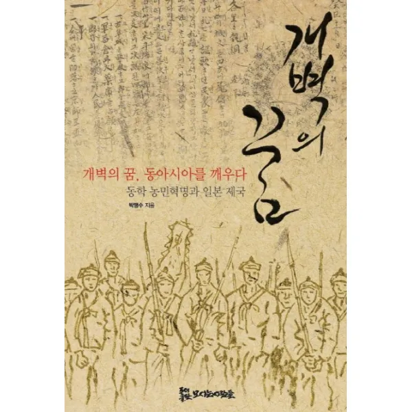 개벽의 꿈 동아시아를 깨우다:동학농민혁명과 제국 일본, 모시는사람들