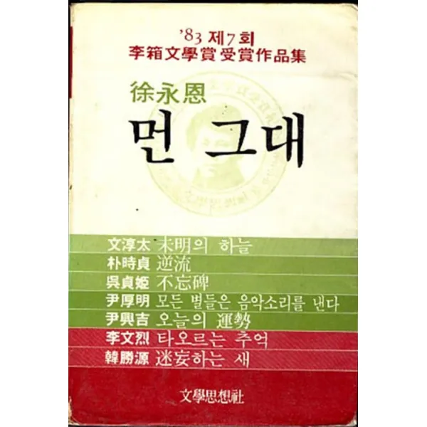 먼 그대(83 이상문학상 수상작품집)