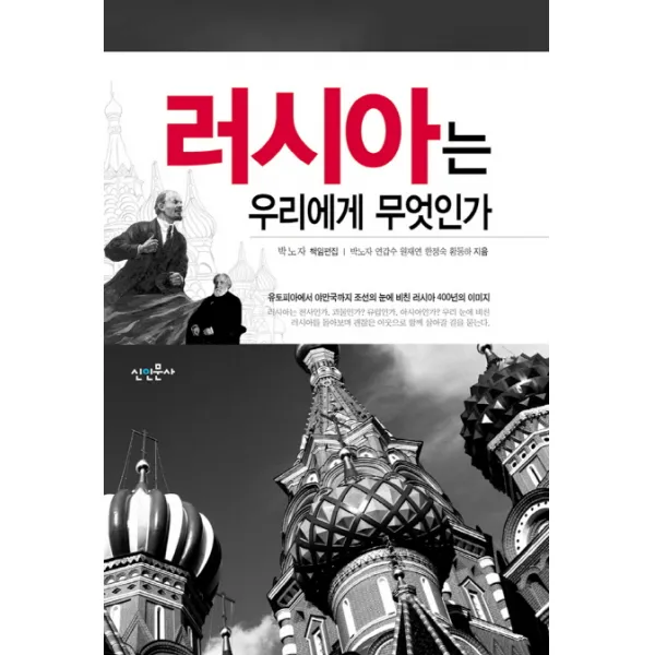 러시아는 우리에게 무엇인가, 신인문사