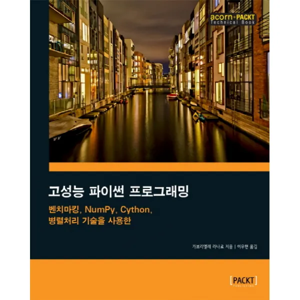 고성능 파이썬 프로그래밍:벤치마킹 NumPy Cython 병렬처리 기술을 사용한, 에이콘출판