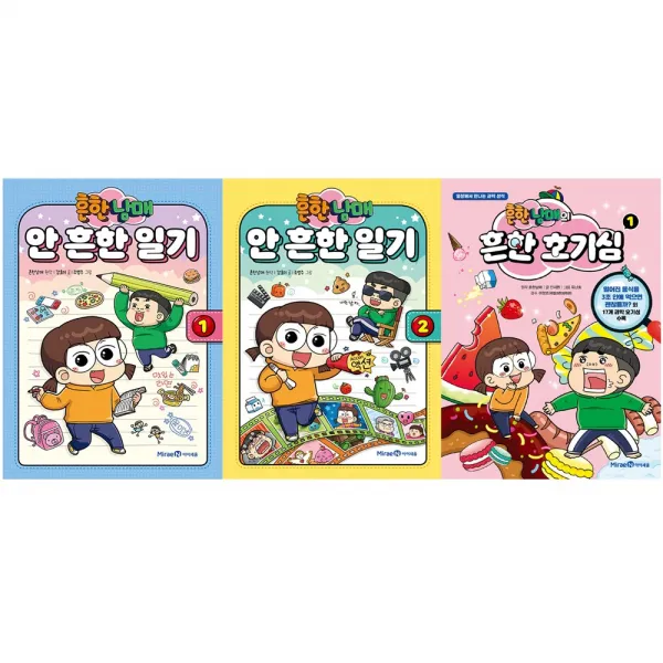  전3권 흔한남매 안 흔한 일기 1 2 + 흔한남매의 흔한 호기심 1 세트