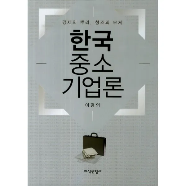 한국 중소기업론:경제의 뿌리 창조의 모체, 지식산업사