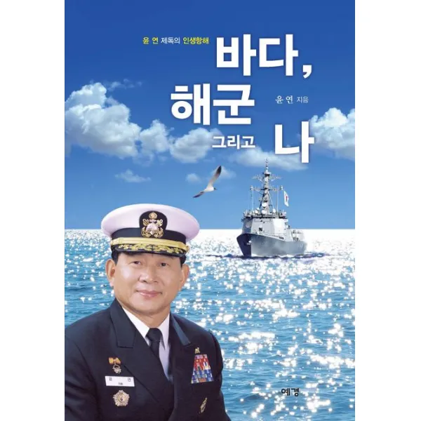 바다, 해군 그리고 나:윤연 제독의 인생항해, 윤연 저, 예경