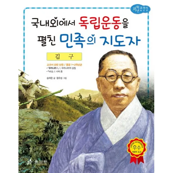 김구 : 국내외에서 독립운동을 펼친 민족의 지도자, 효리원