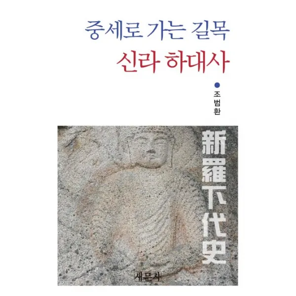 중세로 가는 길목 신라 하대사, 새문사