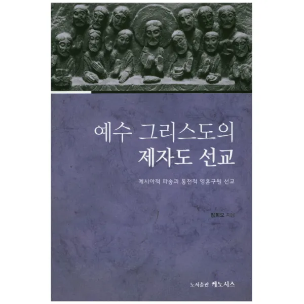예수 그리스도의 제자도 선교:메시아적 파송과 통전적 영혼구원 선교, 케노시스