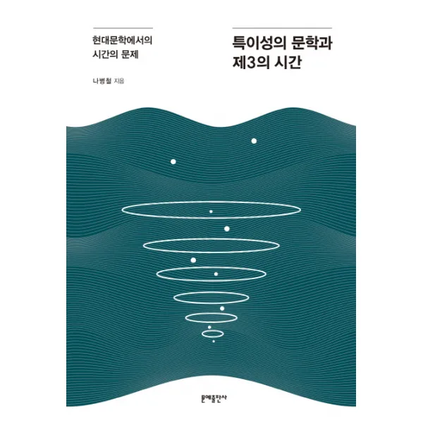 특이성의 문학과 제3의 시간:현대문학에서의 시간의 문제, 문예출판사
