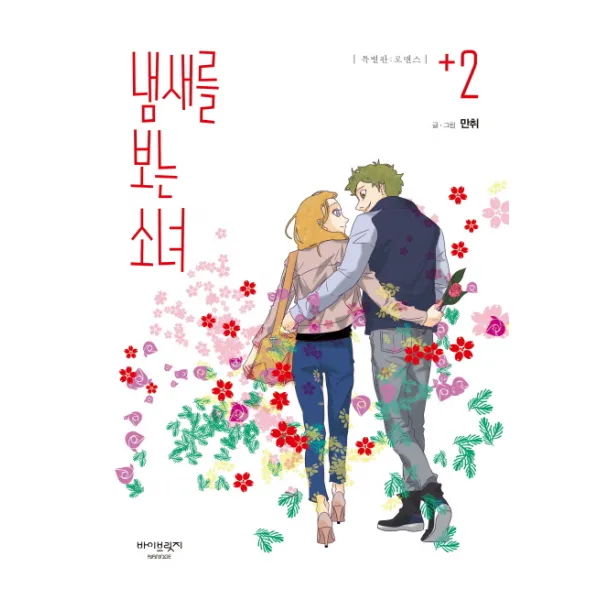 냄새를 보는 소녀. 2(특별판):로맨스, 바이브릿지