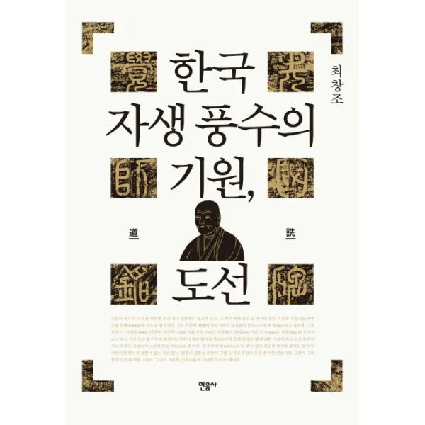 한국 자생 풍수의 기원 도선, 민음사