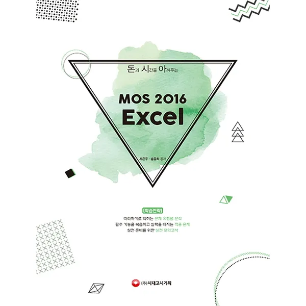 돈과 시간을 아껴주는 MOS 2016 Excel, 시대고시기획