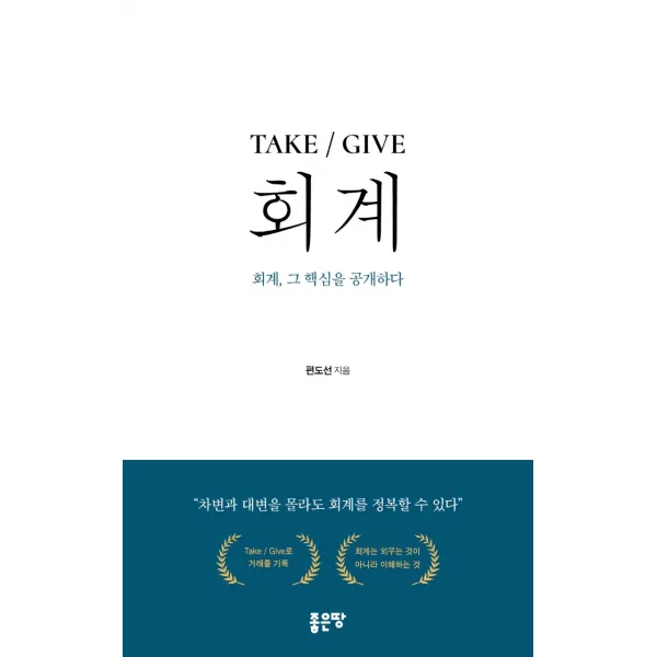 TAKE / GIVE 회계:회계 그 핵심을 공개하다, TAKE / GIVE 회계, 편도선(저),좋은땅, 좋은땅