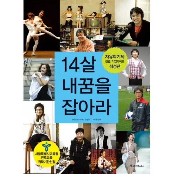 14살 내 꿈을 잡아라: 적성편, 조선북스