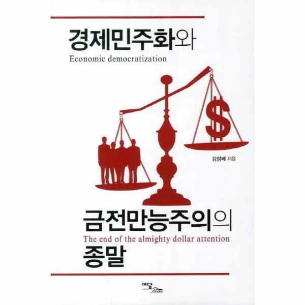 이노플리아 경제 민주화와 금전 만능주의의 종말, One color | One Size@1