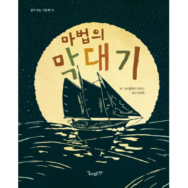 마법의 막대기, 같이보는책
