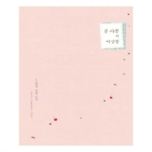 유니오니아시아 권 사원의 이상형
