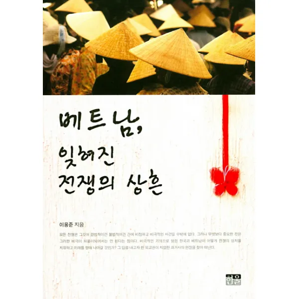 베트남 잊혀진 전쟁의 상흔 한울