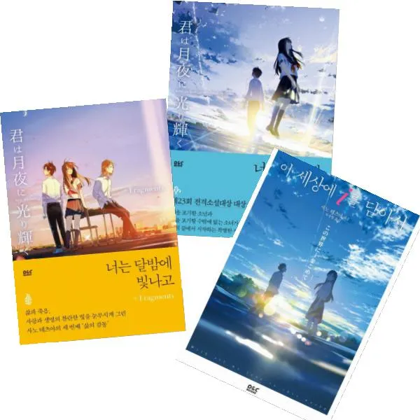 디앤씨미디어 사노 테츠야 베스트 전3권 너는 달밤에 빛나고+fragments + 이 세상에 I를 담아서 + 너는 달밤에 빛나고