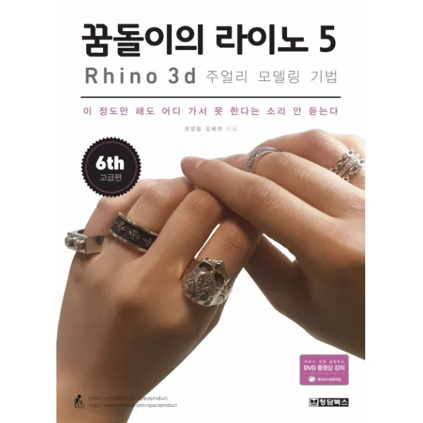 꿈돌이의 라이노 5 Rhino : 3D 주얼리 모델링 기법:이 정도만 해도 어디 가서 못 한다는 소리 안 듣는다, 청담북스