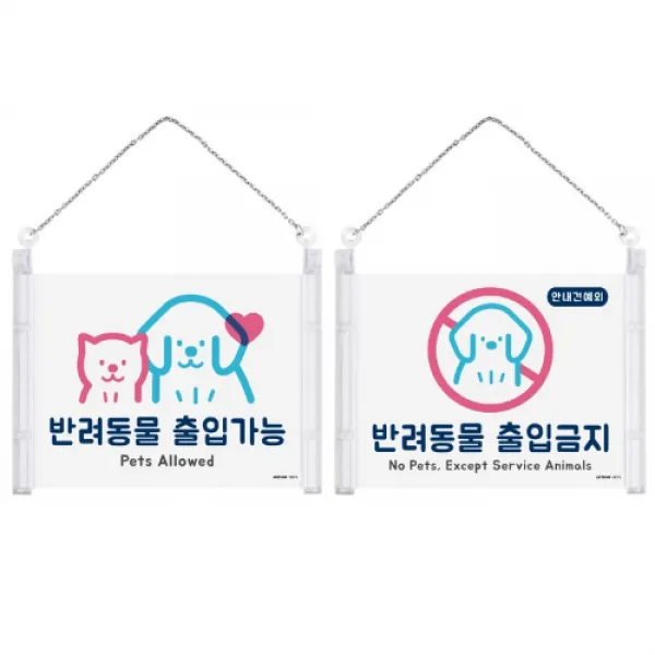 힘찬쇼핑_ 걸이형 반려동물 출입안내 표지판 반려동물출입가능 반려동물출입금지, 1개입, 반려동물 출입가능