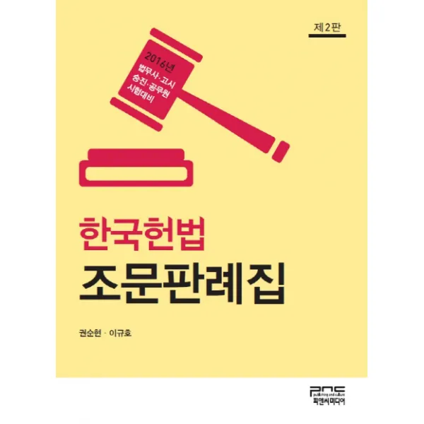 한국헌법 조문판례집(2016):법무사 고시 승진 공무원 시험대비, 피앤씨미디어