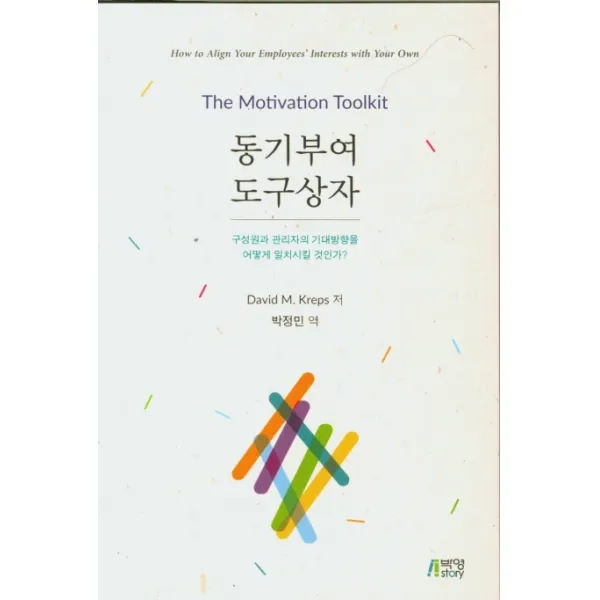 동기부여 도구상자:구성원과 관리자의 기대방향을 어떻게 일치시킬 것인가?, 박영스토리
